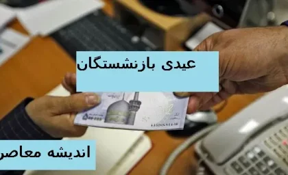 سقف عیدی کارمندان و بازنشستگان دولت افزایش یافت؛ جزئیات پرداخت‌ها / افزایش عیدی کارمندان و بازنشستگان اعلام شد؛ خبر فوری و مهم اقتصادی