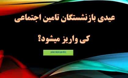 عیدی بازنشستگان تامین اجتماعی کی واریز میشود؟/ زمان و رقم دقیق عیدی بازنشستگان اعلام شد