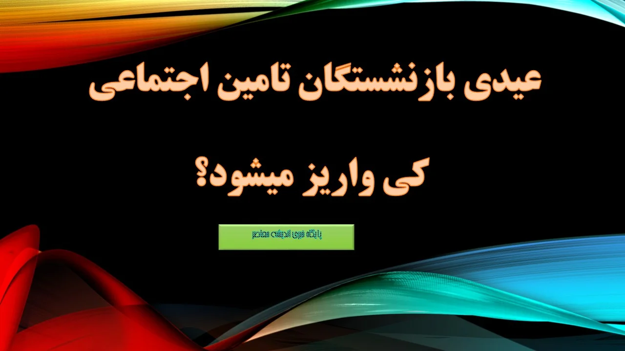 عیدی بازنشستگان تامین اجتماعی کی واریز میشود؟/ زمان و رقم دقیق عیدی بازنشستگان اعلام شد