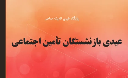 عیدی بازنشستگان تأمین اجتماعی 1405 | افزایش چشمگیر مبلغ عیدی | زمان واریز مشخص شد