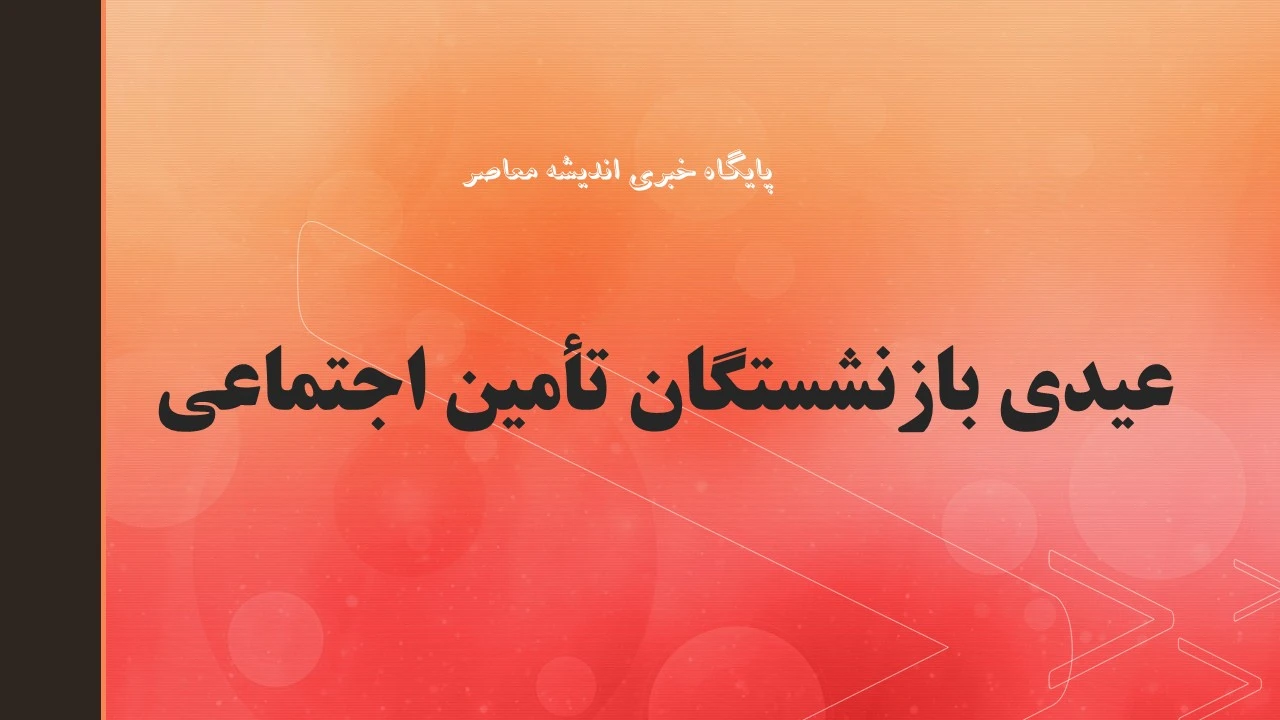 عیدی بازنشستگان تأمین اجتماعی 1405 | افزایش چشمگیر مبلغ عیدی | زمان واریز مشخص شد