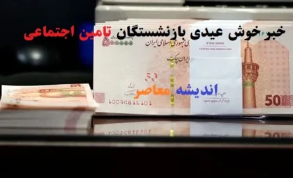 اطلاعیه فوری برای بازنشستگان تامین اجتماعی؛ جزئیات مهم برای مستمری‌بگیران / خبر سرنوشت‌ساز برای بازنشستگان و مستمری‌بگیران تامین اجتماعی منتشر شد