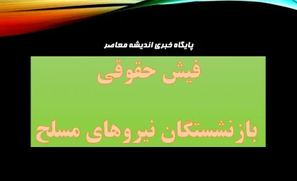 فیش حقوقی بازنشستگان نیروهای مسلح/ لینک ورود سریع به سامانه فیش حقوقی بازنشستگان نیروهای مسلح+ ثبت نام در سامانه فیش حقوقی بازنشستگان نیروهای مسلح
