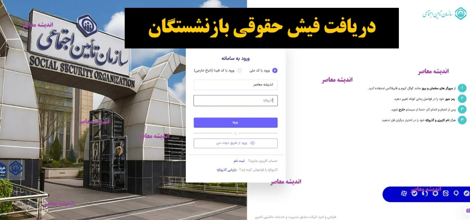 فیش حقوقی تامین اجتماعی بهمن ۱۴۰۴ منتشر شد: جزئیات واریز حقوق بازنشستگان / زمان دقیق دریافت حقوق بازنشستگان اعلام شد