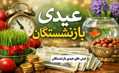 فیش های عیدی بازنشستگان بارگذاری شد؛ پرداخت عیدی ۱۰ میلیون تومانی تا ۲ روز آینده