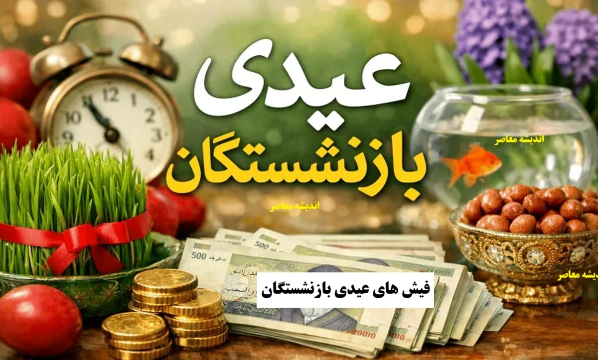 فیش های عیدی بازنشستگان بارگذاری شد؛ پرداخت عیدی ۱۰ میلیون تومانی تا ۲ روز آینده