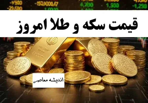 یش‌بینی قیمت طلا ۱۸ عیار امروز سه‌شنبه ۲۱ بهمن ۱۴۰۴: ادامه روند صعودی با فشار تقاضا و اونس جهانی / تحلیلگران بازار فلزات گرانبها رشد قیمت طلا را در معاملات امروز محتمل می‌دانند / بازار طلا در آستانه رشد: طلا ۱۸ عیار امروز تحت تاثیر عوامل جهانی و تقاضای داخلی افزایش قیمت خواهد داشت