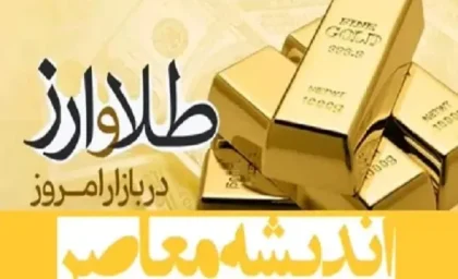 رصد لحظه‌ای بازار ارز و طلا: دلار، سکه و بیت‌کوین امروز ۵ اسفند ۱۴۰۴ / آخرین قیمت‌ها و جدول کامل نرخ‌ها در بازار مالی ایران / تغییرات قیمت دلار، طلا و بیت‌کوین امروز ۵ اسفند ۱۴۰۴ و پیش‌بینی بازار هفته آینده