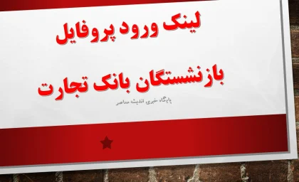 لینک ورود پروفایل بازنشستگان بانک تجارت؛ سامانه مستقیم مشاهده فیش حقوقی و خدمات رفاهی