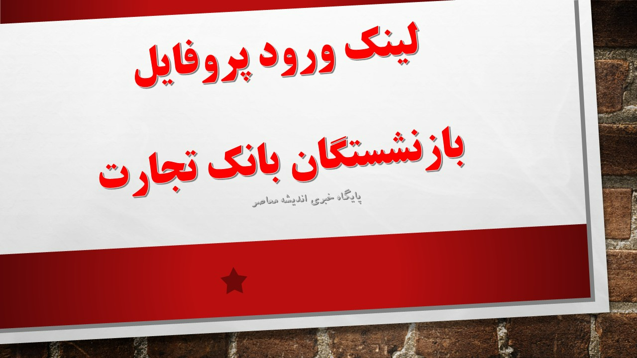 لینک ورود پروفایل بازنشستگان بانک تجارت؛ سامانه مستقیم مشاهده فیش حقوقی و خدمات رفاهی