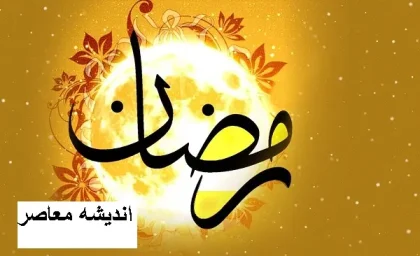 روزۀ ماه رمضان؛ توضیح حکم شرعی نیت روزه برای کل ماه / نیت روزه تمام ماه رمضان؛ نظر مراجع و استفتائات شرعی