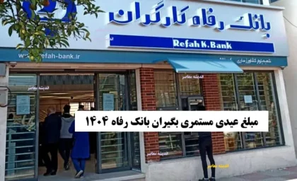 مبلغ عیدی مستمری بگیران بانک رفاه ۱۴۰۴/ مبلغ عیدی بازنشستگان تامین اجتماعی چقدر است؟