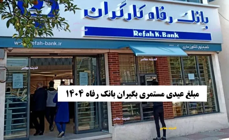 مبلغ عیدی مستمری بگیران بانک رفاه ۱۴۰۴/ مبلغ عیدی بازنشستگان تامین اجتماعی چقدر است؟