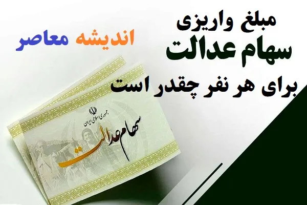 بخشنامه جدید درباره زمان‌بندی واریز سود سهام عدالت اعلام شد / جزئیات تازه از پرداخت سود سهام عدالت منتشر شد