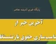 آخرین خبر از متناسب‌سازی حقوق بازنشستگان امروز جمعه ۲۴ بهمن ۱۴۰۴/ رشد ۳۶ درصدی اعتبارات متناسب‌سازی 