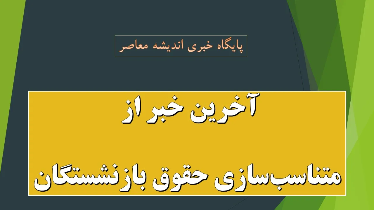 آخرین خبر از متناسب‌سازی حقوق بازنشستگان امروز جمعه 24 بهمن 1404/ رشد ۳۶ درصدی اعتبارات متناسب‌سازی 