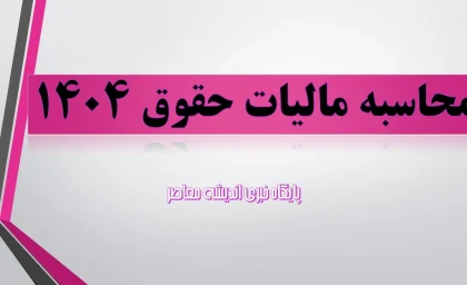 محاسبه مالیات حقوق 1404/ ارسال لیست مالیات حقوق+ نحوه ارسال لیست مالیات حقوق ۱۴۰۴