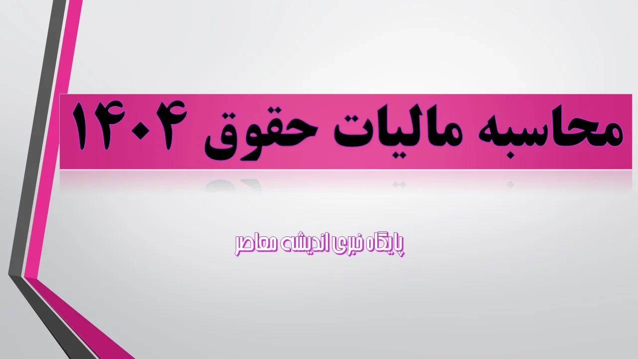محاسبه مالیات حقوق 1404/ ارسال لیست مالیات حقوق+ نحوه ارسال لیست مالیات حقوق ۱۴۰۴
