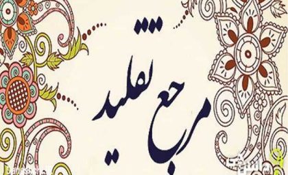 تابوی تاریخی شکست؟ پذیرش کامل مرجعیت زنان خبرساز شد / جنجال در بحث مرجعیت؛ چرا زن یا مرد بودن برای فتوا ملاک نیست؟ / روایت تازه از مرجعیت زنان؛ دیدگاهی که معادلات سنتی را به چالش کشید