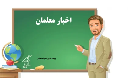 اخبار معلمان/ آخرین خبر از رتبه بندی معلمان امروز 18 بهمن 1404+ لینک ورود به سامانه رتبه بندی معلمان