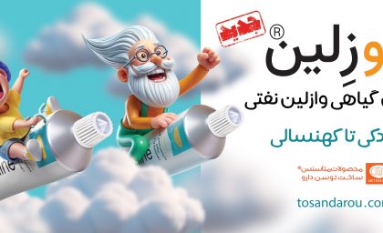نئوزلین® ؛ از تجربه‌ی نوستالژیک وازلین تا دنیای لطافت گیاهی/ از دست‌های مادر تا روتینِ مدرنِ شما                 