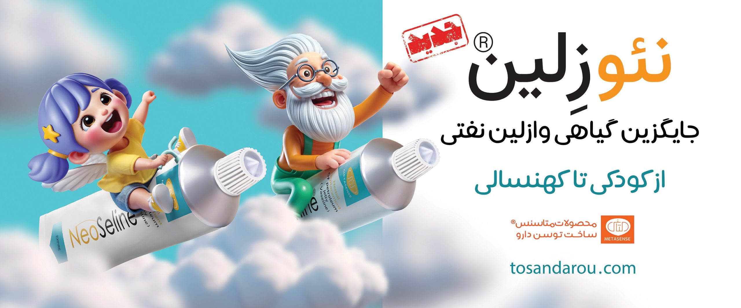 نئوزلین® ؛ از تجربه‌ی نوستالژیک وازلین تا دنیای لطافت گیاهی/ از دست‌های مادر تا روتینِ مدرنِ شما                 