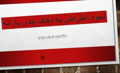 نحوه اعتراض به دهک بندی یارانه/ سامانه اعتراض به دهک بندی یارانه + بررسی مجدد mcls.gov.ir