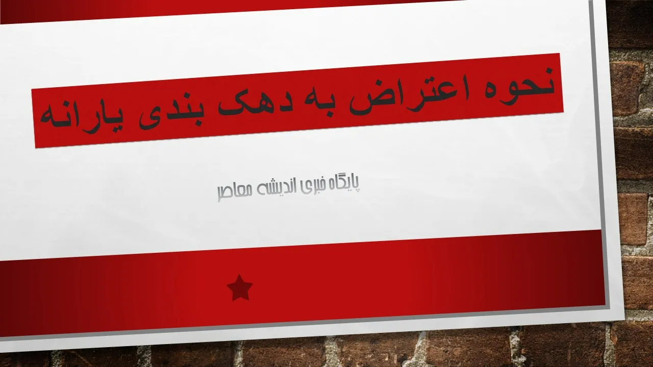 نحوه اعتراض به دهک بندی یارانه/ سامانه اعتراض به دهک بندی یارانه + بررسی مجدد mcls.gov.ir