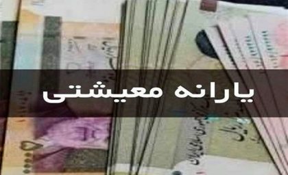واریزی 4/400/000 تومان یارانه معیشتی برای خانوار 5 نفره