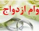 پیگیری وام ازدواج | رقم وام ازدواج در سال جدید چقدر می‌شود؟ / آخرین خبرها از افزایش وام ازدواج و شرایط جدید متقاضیان / افزایش وام ازدواج در راه است؟ جزئیات جدید برای متقاضیان / تغییر سقف وام ازدواج ۱۴۰۵ و شرایط جدید دریافت آن