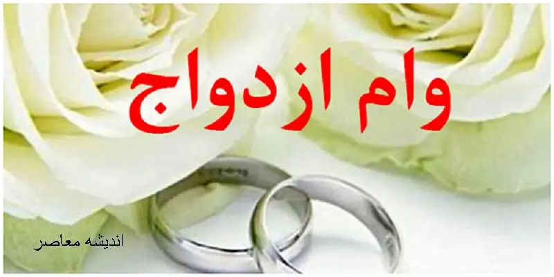 پیگیری وام ازدواج | رقم وام ازدواج در سال جدید چقدر می‌شود؟ / آخرین خبرها از افزایش وام ازدواج و شرایط جدید متقاضیان / افزایش وام ازدواج در راه است؟ جزئیات جدید برای متقاضیان / تغییر سقف وام ازدواج ۱۴۰۵ و شرایط جدید دریافت آن