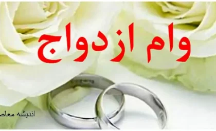 خبر فوری از وام ازدواج ۱۴۰۵؛ مبلغ جدید و شرایط دریافت اعلام شد / جزئیات مهم وام ازدواج در سال ۱۴۰۵ منتشر شد؛ تغییرات تازه در سقف وام و اقساط