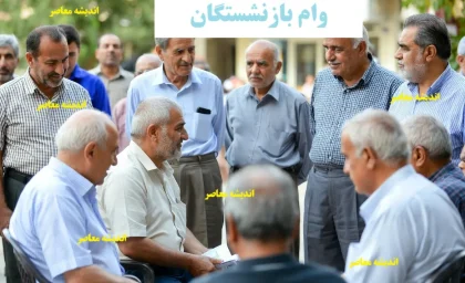 همسان‌سازی و فرمول جدید متناسب‌سازی حقوق بازنشستگان ۱۴۰۵ اعلام شد؛ افزایش پلکانی معکوس و جبران بخشی از افت قدرت خرید / جزئیات نهایی نحوه محاسبه حقوق بازنشستگان با ضریب جدید و روش پرداخت در سال آینده منتشر شد