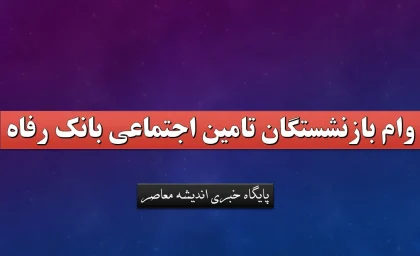 وام بازنشستگان تامین اجتماعی بانک رفاه+ نحوه ثبت نام وام 50 میلیونی بازنشستگان تامین اجتماعی