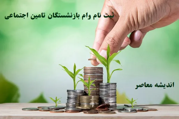 وام ۵۰ میلیونی بازنشستگان تایید شد: شرط مهم سازمان تامین اجتماعی برای پرداخت / جزئیات شرایط و مراحل دریافت وام بازنشستگان منتشر شد