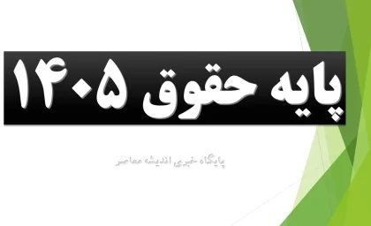 پایه حقوق 1405| حقوق پایه اداره کار+ جدول مقایسه حقوق 1405 و 1404
