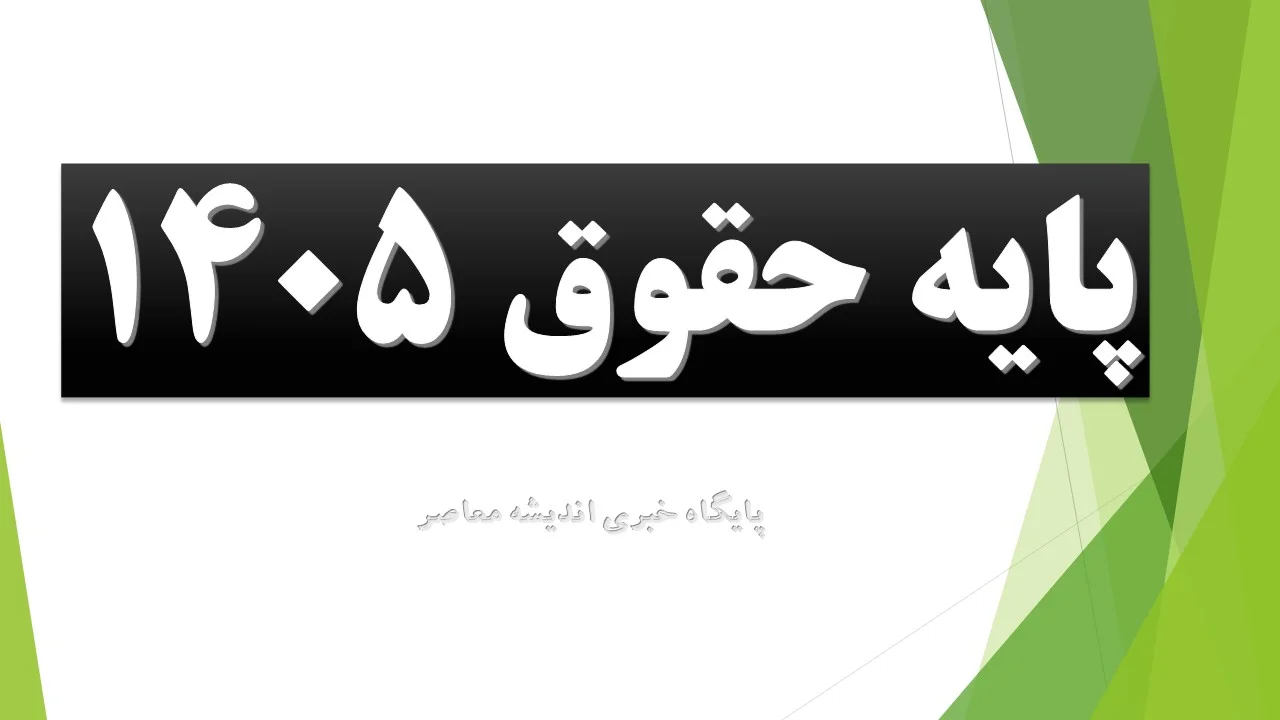 پایه حقوق 1405| حقوق پایه اداره کار+ جدول مقایسه حقوق 1405 و 1404