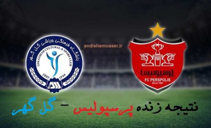 ساعت ۱۷:۰۰ به وقت ایران برای بازی پرسپولیس مقابل گل‌گهر در هفته بیست‌و‌یکم لیگ برتر مشخص شد / جزئیات دیدار و اهمیت این مسابقه برای جدول فوتبال ایران