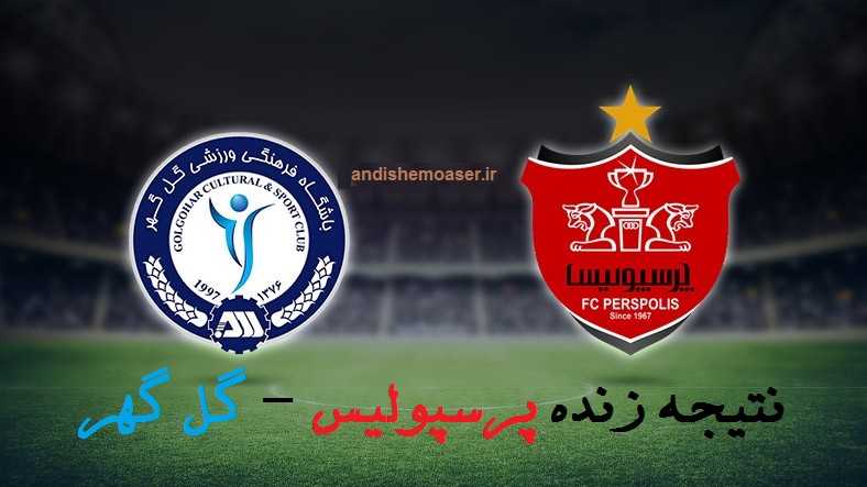 ساعت ۱۷:۰۰ به وقت ایران برای بازی پرسپولیس مقابل گل‌گهر در هفته بیست‌و‌یکم لیگ برتر مشخص شد / جزئیات دیدار و اهمیت این مسابقه برای جدول فوتبال ایران