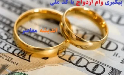 وام ازدواج ۱۴۰۵ شوک‌ساز شد: سقف ثابت یا جهش به ۵۰۰ میلیون با منابع قرض‌الحسنه جدید؟ / غافلگیری عروس و دامادها: پیش‌بینی دقیق وام ازدواج ۱۴۰۵ با افزایش ۵۰ درصدی یا بدون تغییر!