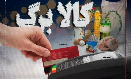 کالابرگ الکترونیکی در دوراهی ثبات اقتصادی و فشار تورم؛ آیا طرح حمایتی دولت به هدف واقعی خود می‌ رسد؟ / اجرای کالابرگ و چالش‌ هایش در کنترل تورم و حفظ ثبات قیمت‌ها زیر ذره‌بین کارشناسان اقتصاد قرار گرفت