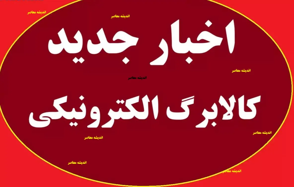 خبر فوری: صدور ممنوعیت جدید درباره کالابرگ / جزئیات کامل محدودیت تازه در طرح کالابرگ اعلام شد