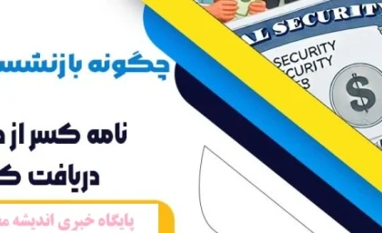 گواهی کسر از حقوق بازنشستگان