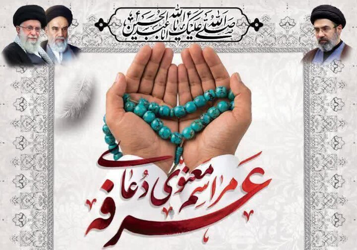 برگزاری مراسم معنوی دعای عرفه در مرز خسروی