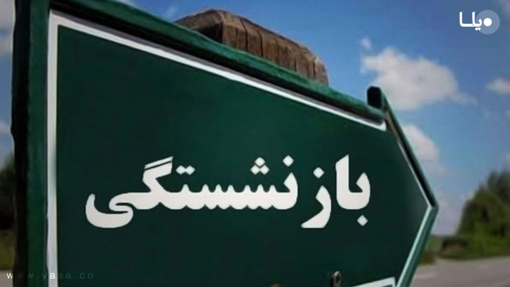 خبر مهم درباره حقوق بازنشستگان / مبلغ پرداختی تغییر می‌کند؟