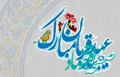 عید قربان؛ بازگشت به معنای تسلیم و عشق