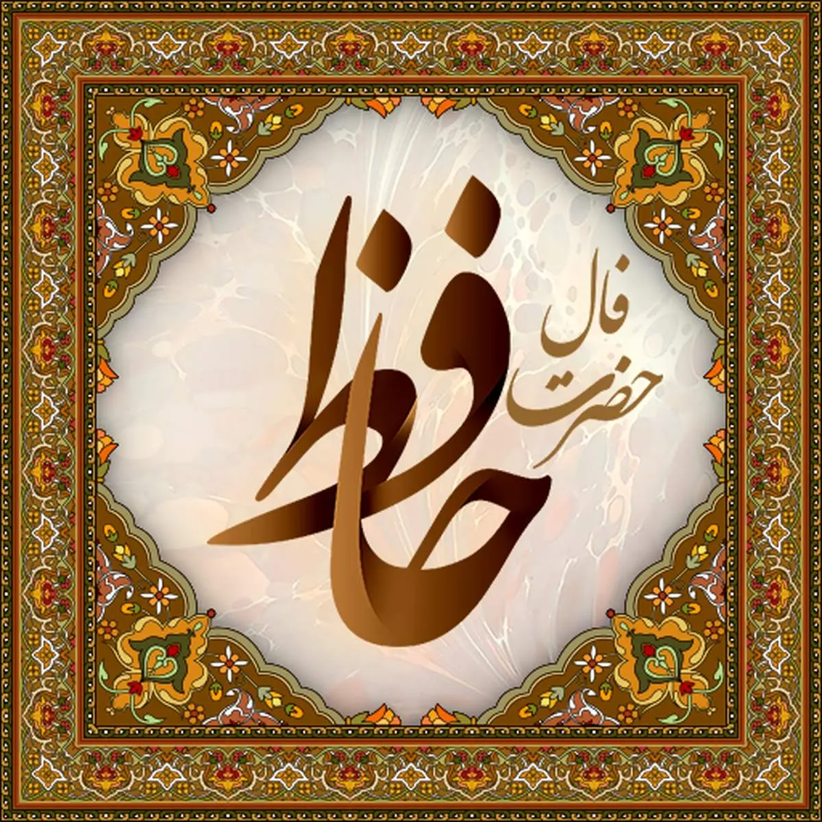 فال حافظ چهارشنبه ۶ خرداد ماه ۱۴۰۵