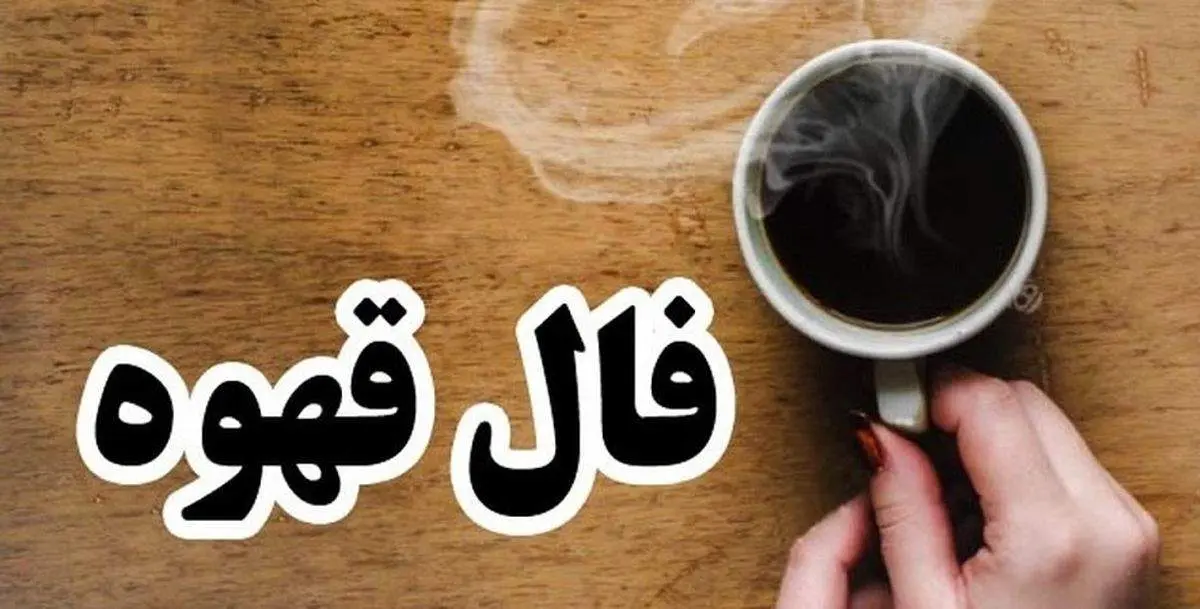 فال قهوه روزانه پنجشنبه ۷ خرداد ماه ۱۴۰۵