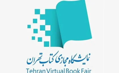 تمدید دو روزه مدت زمان برگزاری هفتمین نمایشگاه مجازی کتاب تهران