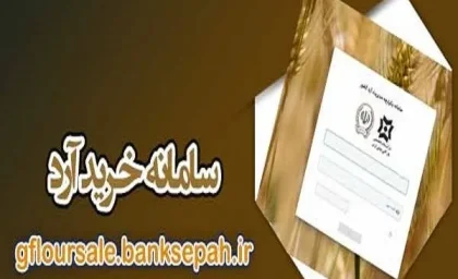 سامانه خرید آرد gfloursale.banksepah.ir + نام کاربری و رمز عبور نانوایان + راهنمای گام به گام ثبت سفارش آرد یارانه‌ای